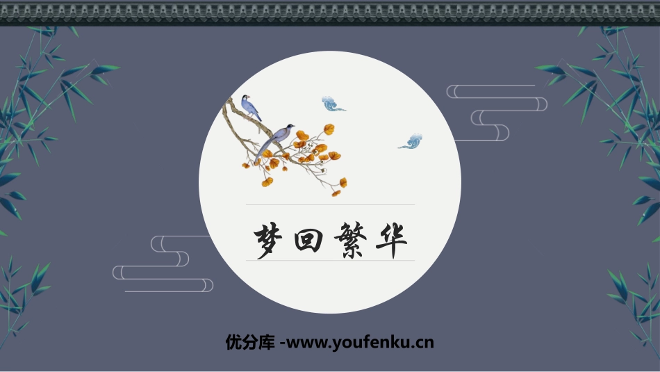《梦回繁华》PPT优秀课件[部编版八年级语文上册]_第1页