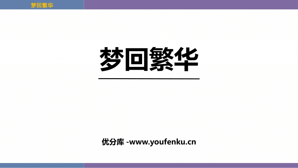 《梦回繁华》PPT免费教学课件[部编版八年级语文上册]_第1页
