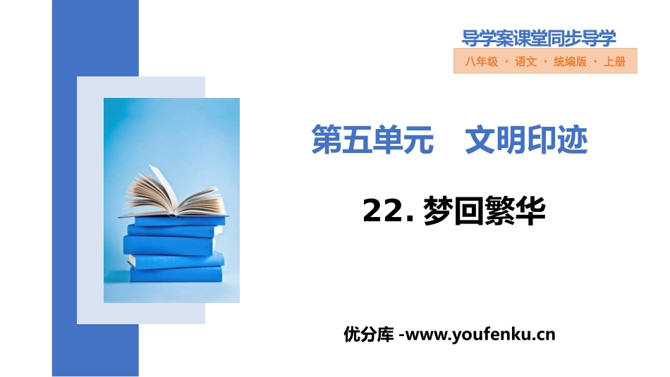 《梦回繁华》PPT精品教学课件[部编版八年级语文上册]_第1页