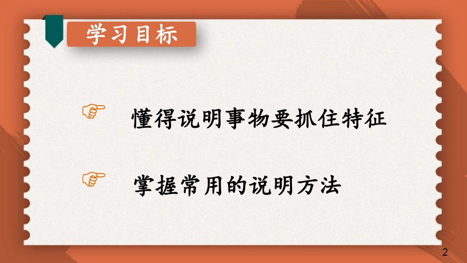 《说明事物要抓住特征》PPT免费课件[部编版八年级语文上册]_第1页
