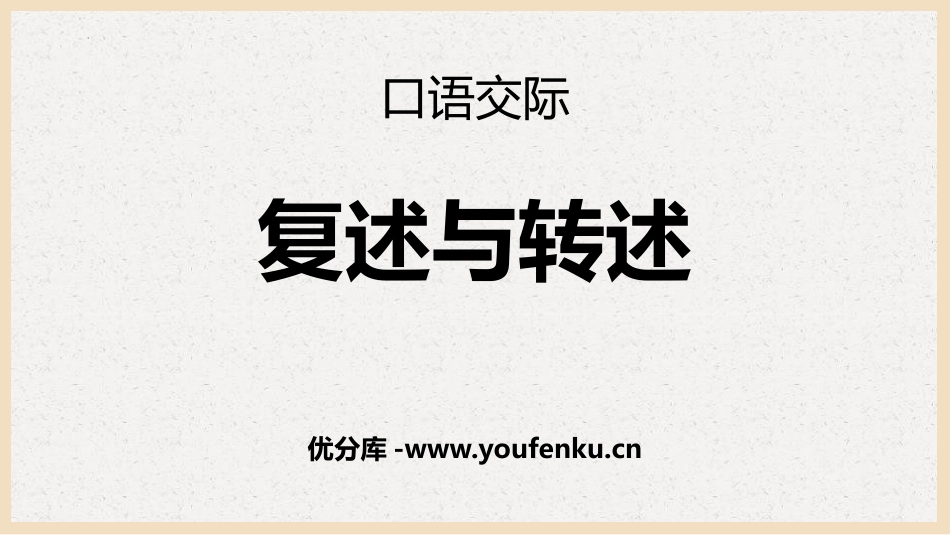 《复述与转述》PPT精品课件[部编版八年级语文上册]_第1页