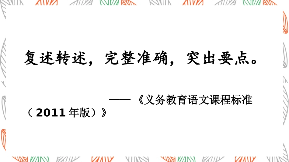 《复述与转述》PPT免费课件[部编版八年级语文上册]_第3页