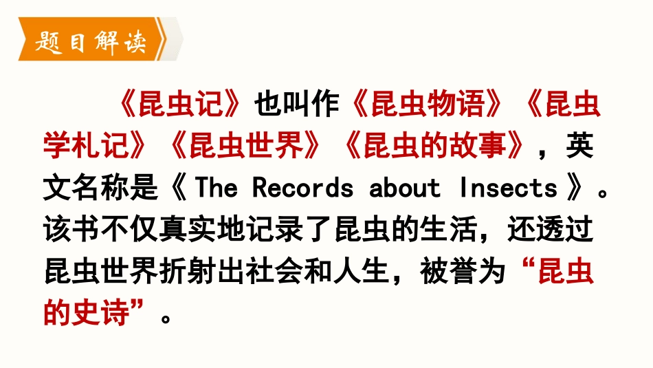 《昆虫记》PPT教学课件[部编版八年级语文上册]_第2页