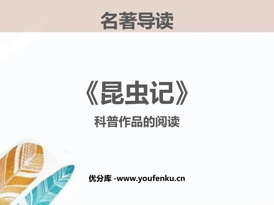 《昆虫记》PPT课件[部编版八年级语文上册]_第1页