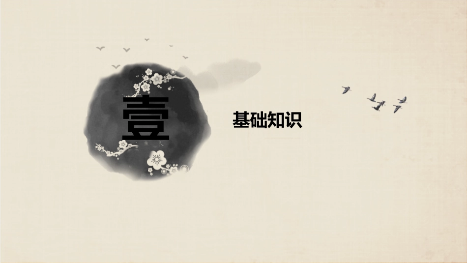 《富贵不能淫》PPT优质课件[部编版八年级语文上册]_第1页