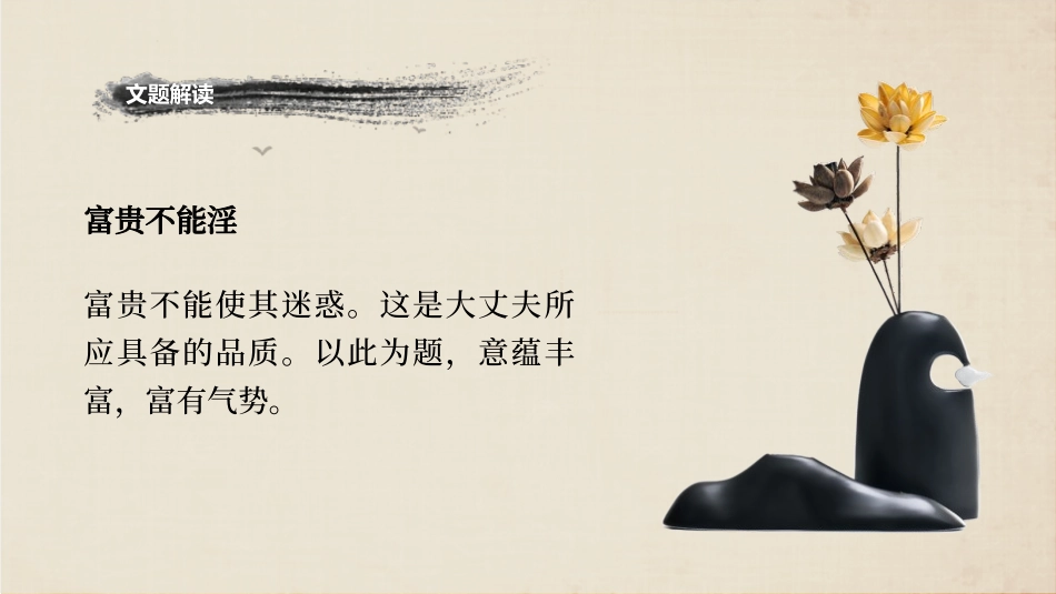 《富贵不能淫》PPT优质课件[部编版八年级语文上册]_第2页