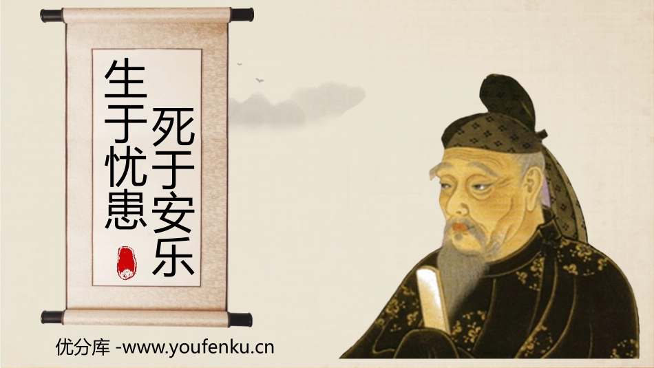 《生于忧患,死于安乐》PPT优质课件[部编版八年级语文上册]_第1页