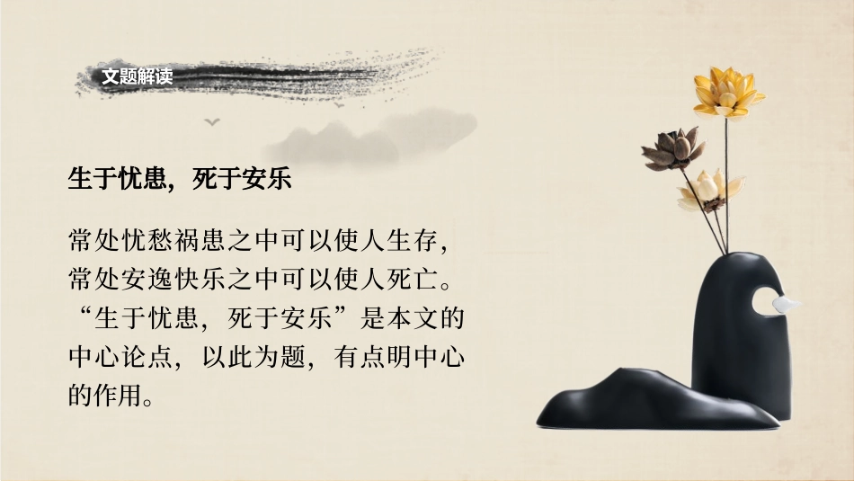 《生于忧患,死于安乐》PPT优质课件[部编版八年级语文上册]_第2页