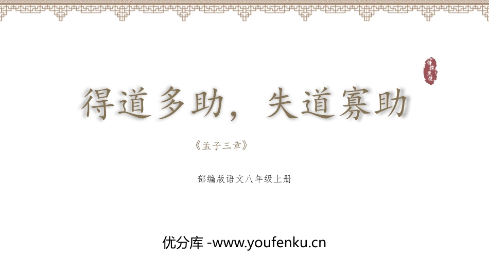 《得道多助,失道寡助》PPT免费课件[部编版八年级语文上册]_第1页