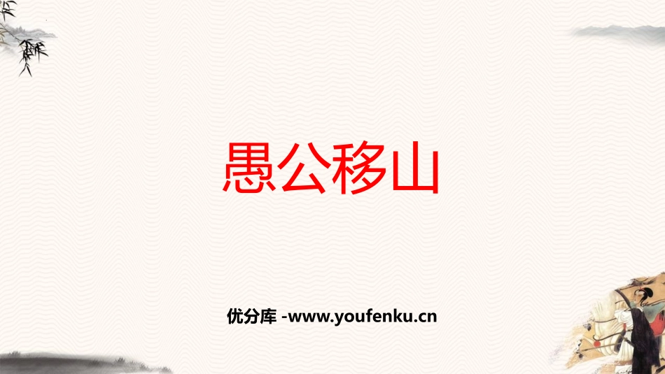 《愚公移山》PPT优秀教学课件[部编版八年级语文上册]_第1页