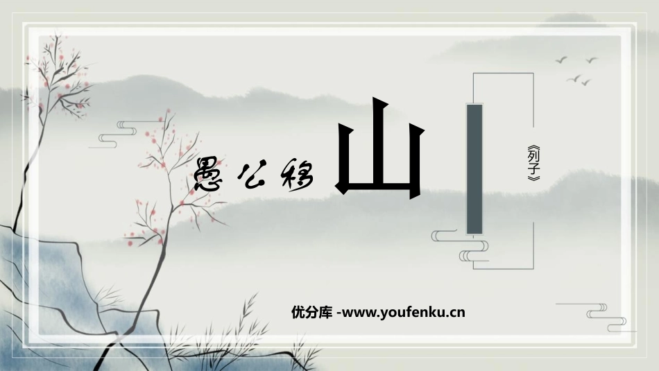 《愚公移山》PPT优质教学课件[部编版八年级语文上册]_第1页