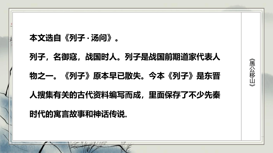 《愚公移山》PPT优质教学课件[部编版八年级语文上册]_第3页
