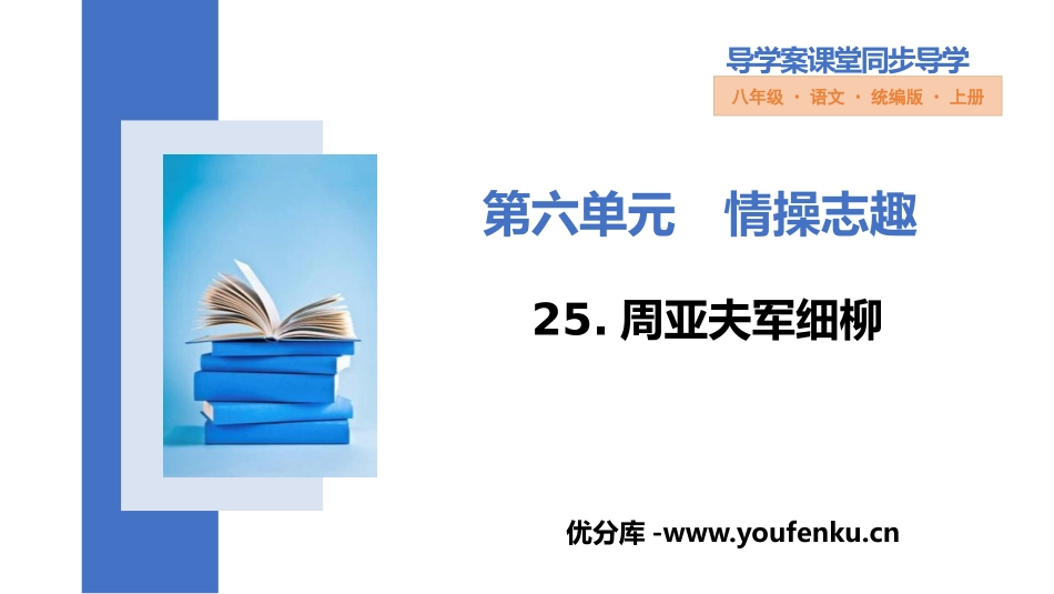 《周亚夫军细柳》PPT优秀课件[部编版八年级语文上册]_第1页