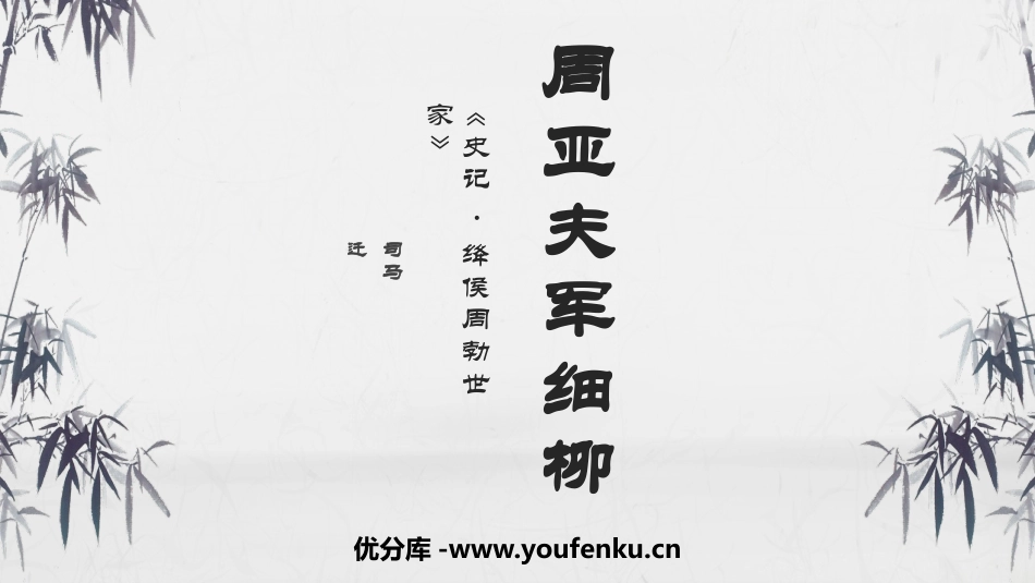 《周亚夫军细柳》PPT免费课件[部编版八年级语文上册]_第1页