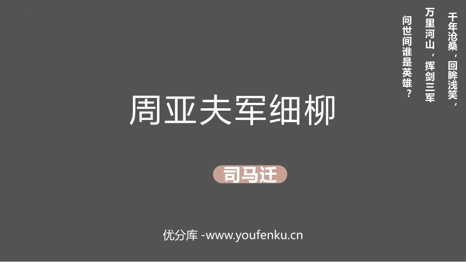 《周亚夫军细柳》PPT精品教学课件[部编版八年级语文上册]_第1页