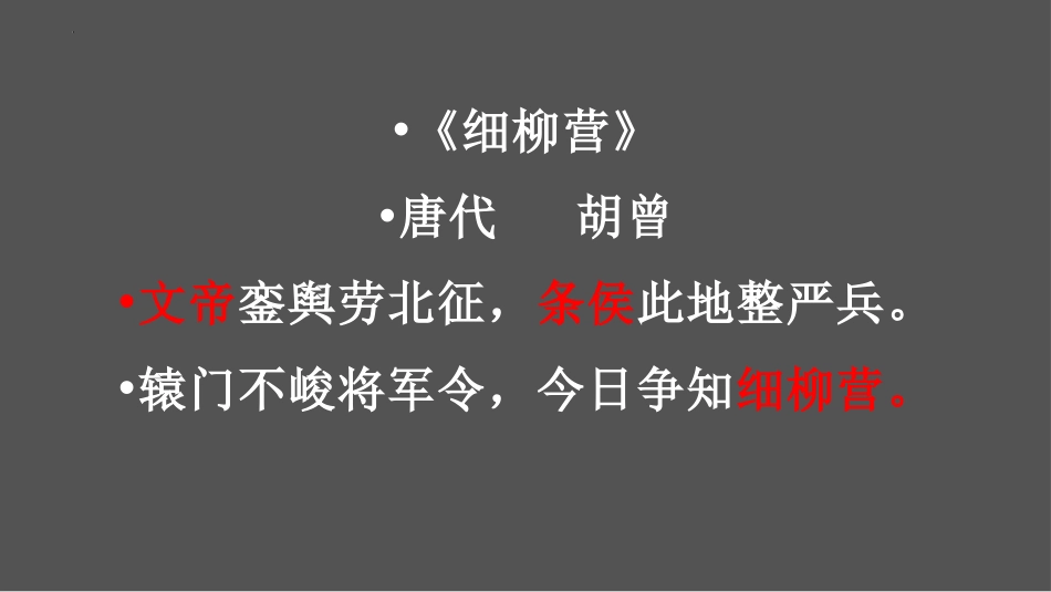 《周亚夫军细柳》PPT精品教学课件[部编版八年级语文上册]_第2页