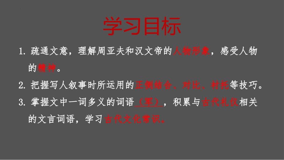 《周亚夫军细柳》PPT精品教学课件[部编版八年级语文上册]_第3页