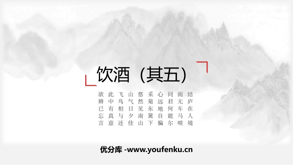 《饮酒》PPT精品课件[部编版八年级语文上册]_第1页