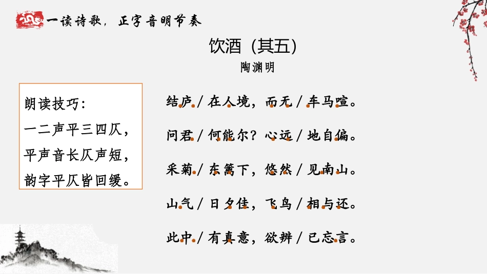 《饮酒》PPT精品课件[部编版八年级语文上册]_第3页