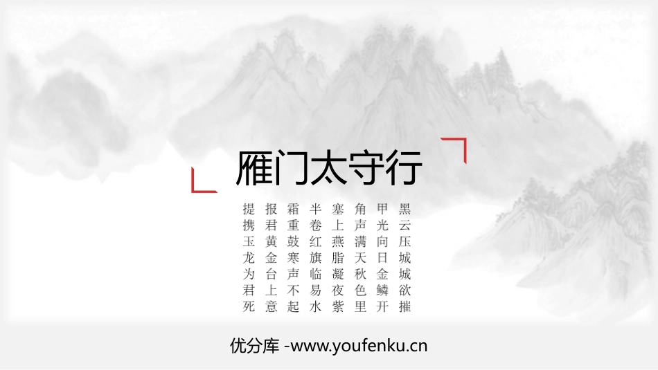 《雁门太守行》PPT课件[部编版八年级语文上册]_第1页