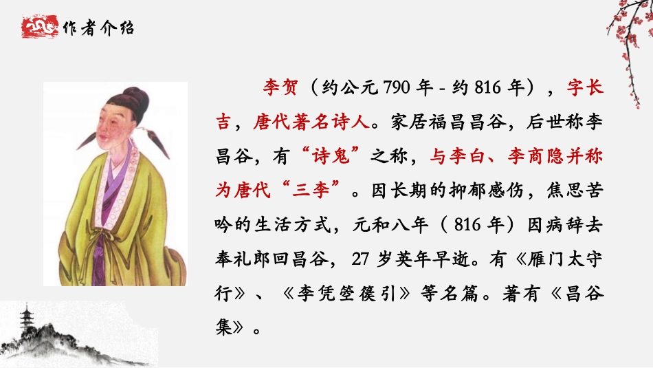 《雁门太守行》PPT课件[部编版八年级语文上册]_第2页