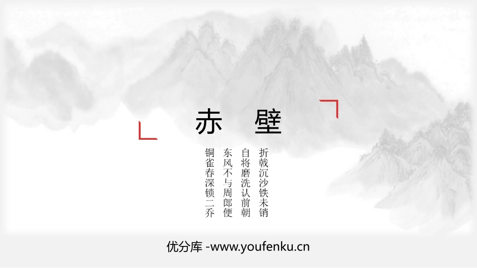《赤壁》PPT教学课件[部编版八年级语文上册]_第1页