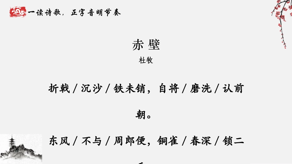 《赤壁》PPT教学课件[部编版八年级语文上册]_第2页