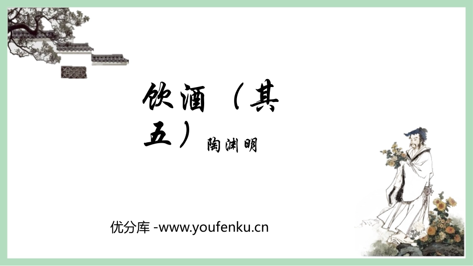 《饮酒》PPT免费课件[部编版八年级语文上册]_第1页