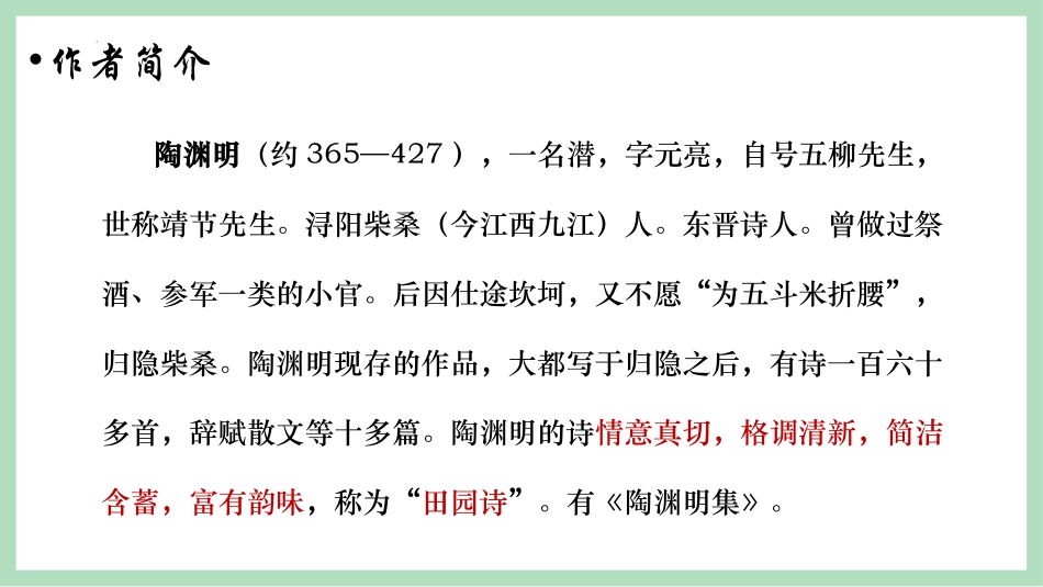 《饮酒》PPT免费课件[部编版八年级语文上册]_第2页