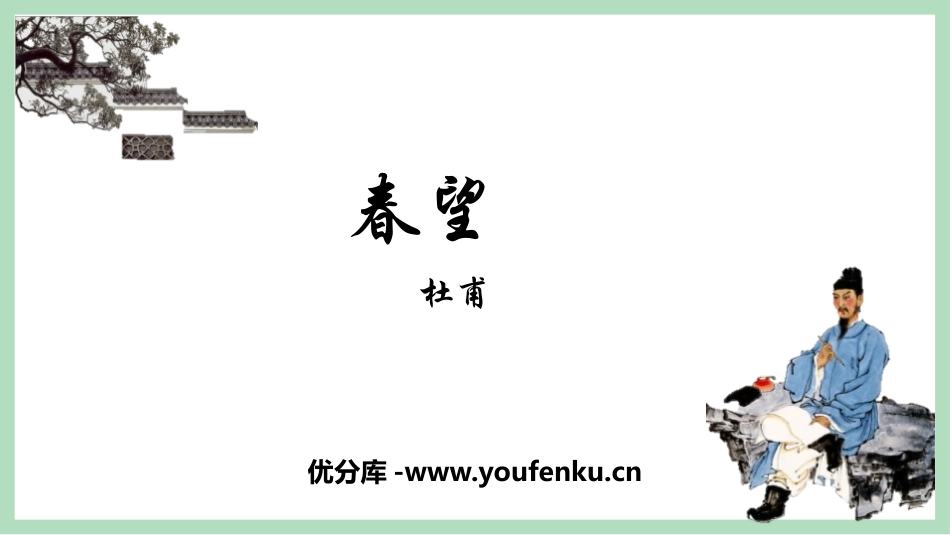 《春望》PPT教学课件[部编版八年级语文上册]_第1页
