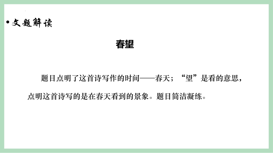 《春望》PPT教学课件[部编版八年级语文上册]_第2页