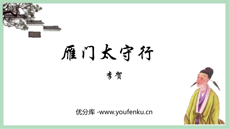 《雁门太守行》PPT教学课件[部编版八年级语文上册]_第1页