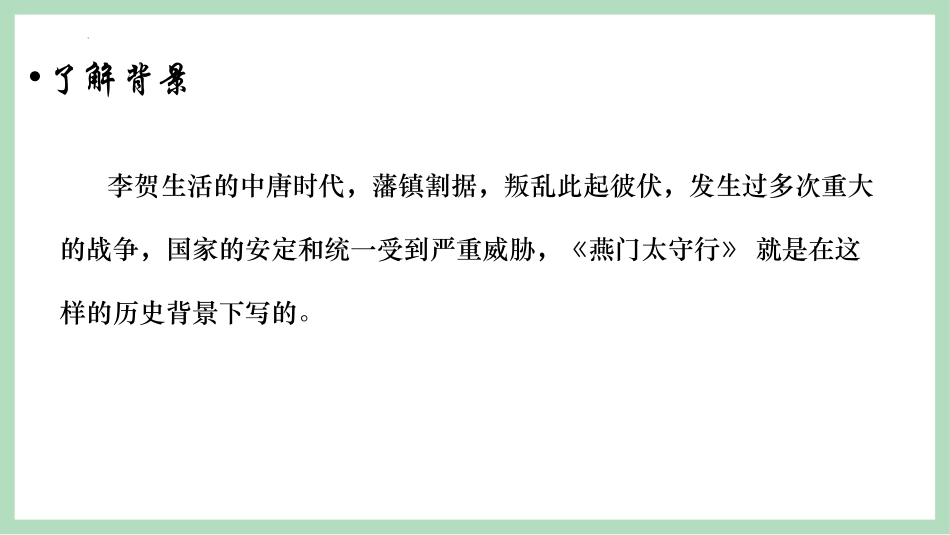 《雁门太守行》PPT教学课件[部编版八年级语文上册]_第3页