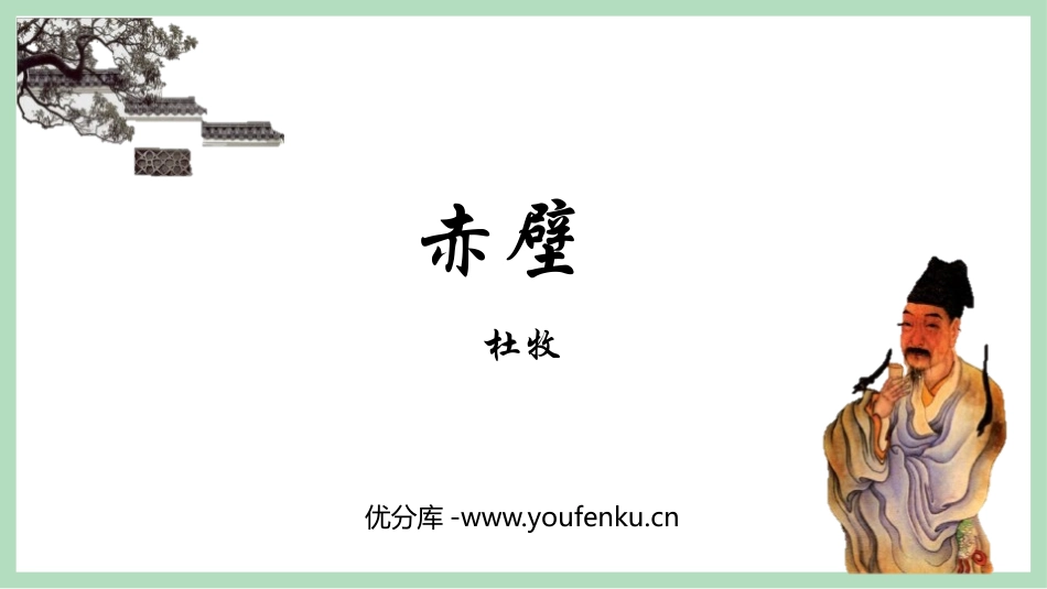 《赤壁》PPT精品课件[部编版八年级语文上册]_第1页