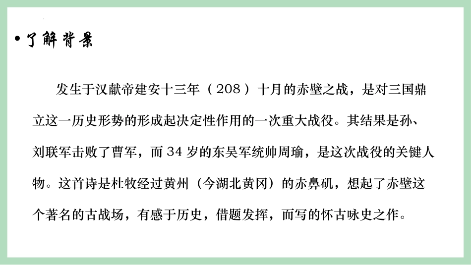 《赤壁》PPT精品课件[部编版八年级语文上册]_第3页