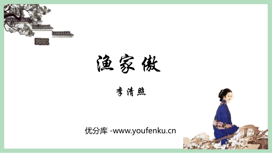 《渔家傲》PPT免费课件[部编版八年级语文上册]_第1页