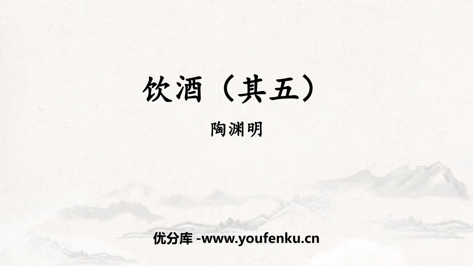 《饮酒》PPT优质课件[部编版八年级语文上册]_第1页