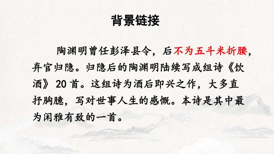《饮酒》PPT优质课件[部编版八年级语文上册]_第2页