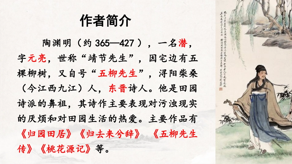 《饮酒》PPT优质课件[部编版八年级语文上册]_第3页