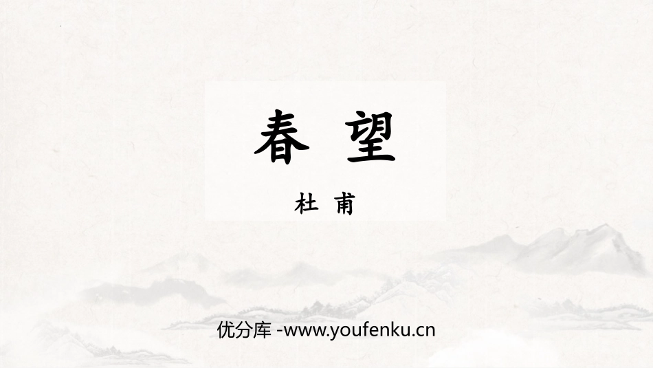 《春望》PPT精品课件[部编版八年级语文上册]_第1页