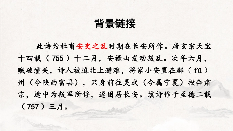 《春望》PPT精品课件[部编版八年级语文上册]_第2页