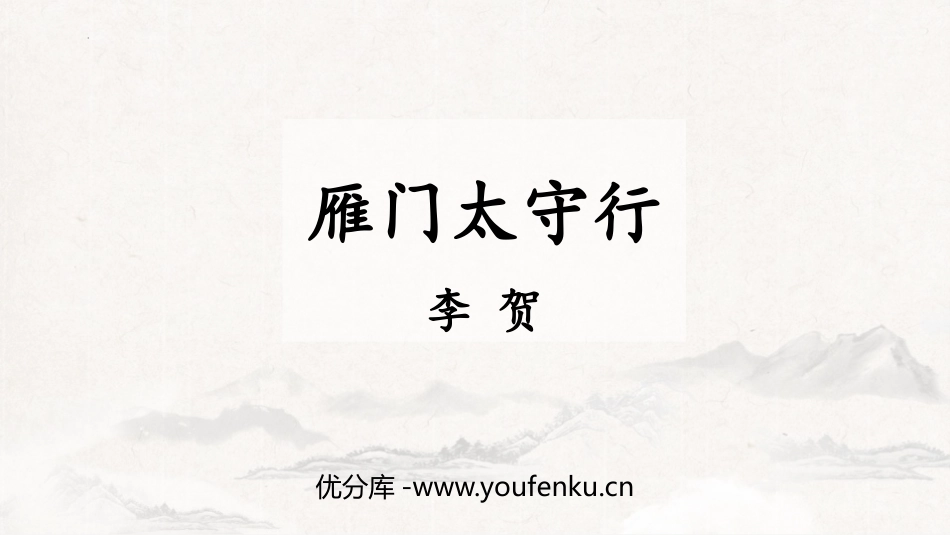 《雁门太守行》PPT精品课件[部编版八年级语文上册]_第1页