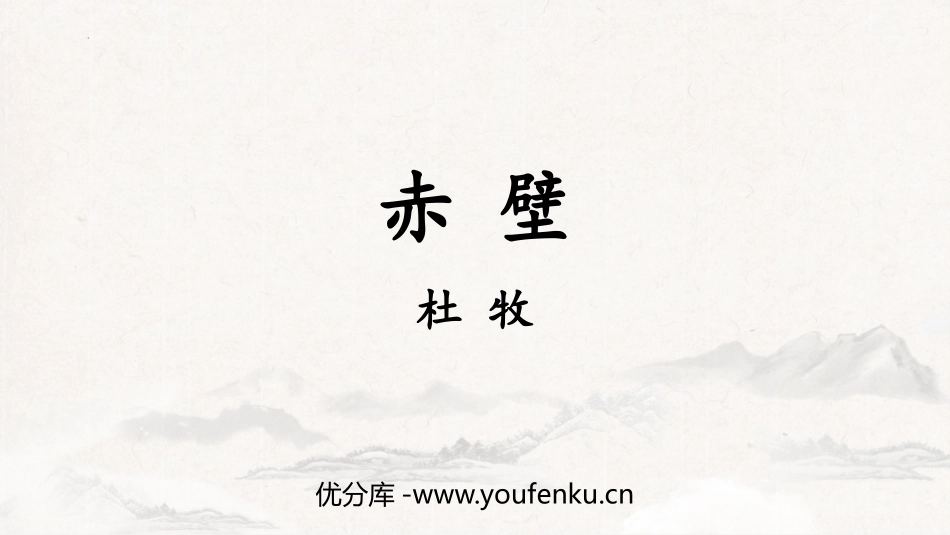 《赤壁》PPT优质课件[部编版八年级语文上册]_第1页