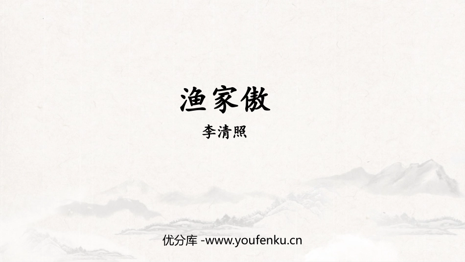 《渔家傲》PPT精品课件[部编版八年级语文上册]_第1页