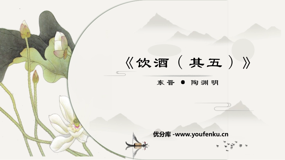 《饮酒》PPT优秀课件[部编版八年级语文上册]_第1页