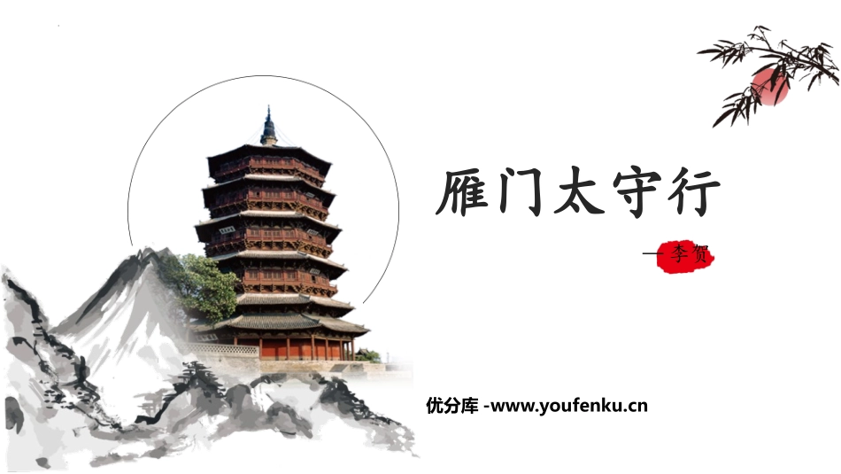 《雁门太守行》PPT优秀课件[部编版八年级语文上册]_第1页