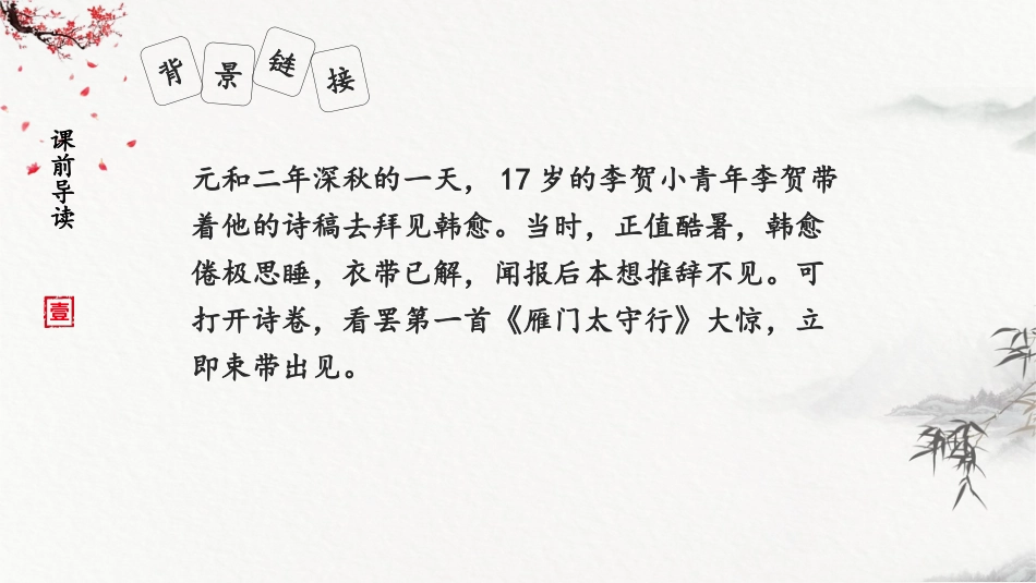 《雁门太守行》PPT优秀课件[部编版八年级语文上册]_第3页