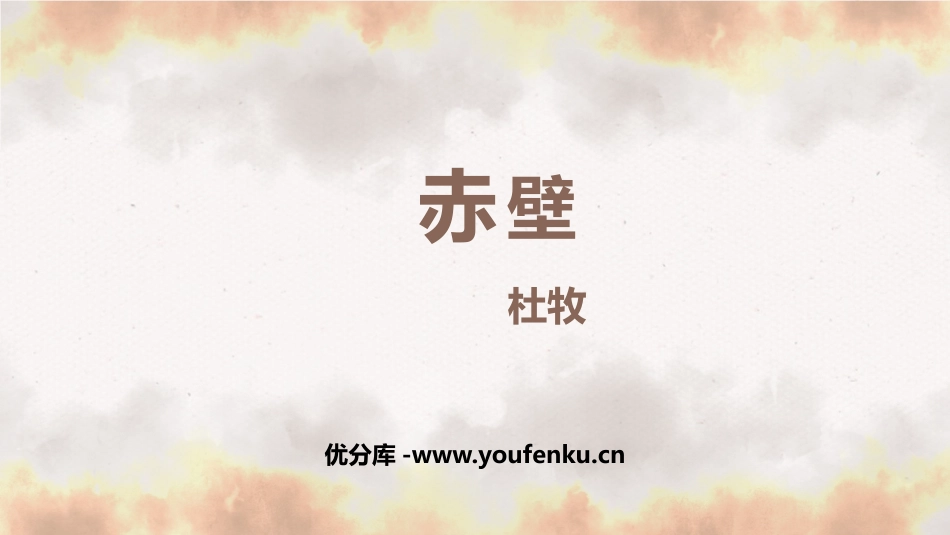 《赤壁》PPT优秀课件[部编版八年级语文上册]_第1页
