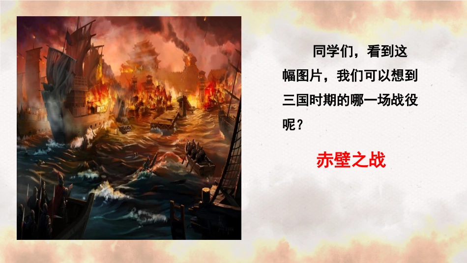 《赤壁》PPT优秀课件[部编版八年级语文上册]_第2页