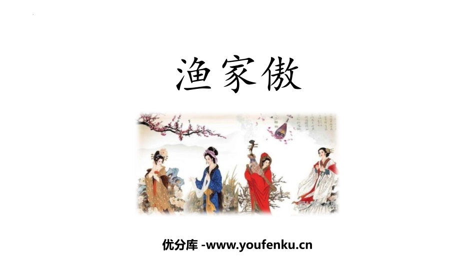 《渔家傲》PPT优秀课件[部编版八年级语文上册]_第1页